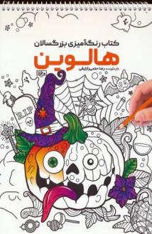 دانلود pdf کتاب رنگ آمیزی بزرگسالان هالوین رضا حتمی رازلیقی