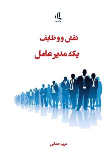 دانلود pdf کتاب نقش و وظایف یک مدیرعامل مریم جمالی