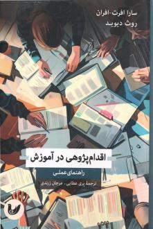 دانلود pdf کتاب اقدام پژوهی در آموزش سارا افرت افران