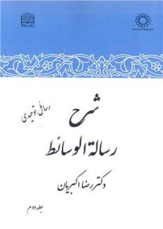 دانلود pdf کتاب شرح رساله الوسائط (جلد دوم) رضا اکبریان