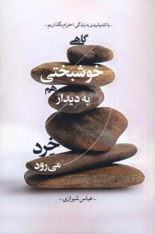 دانلود pdf کتاب گاهی خوشبختی هم به دیدار خرد می رود عباس شیرازی