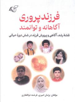دانلود pdf کتاب فرزندپروری آگاهانه و توانمند پژمان امیری