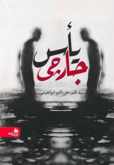 دانلود pdf کتاب یأس جارچی علی اکبر ابراهیمی (۱۳۸۱‏)