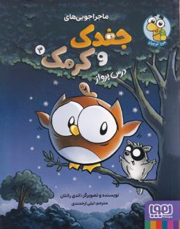 دانلود pdf کتاب ماجراجویی‌های جغدک و کرمک 3 اندی رانتون