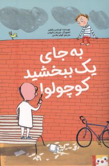 دانلود pdf کتاب به جای یک ببخشید کوچولو! لورنتس پاولی