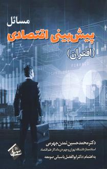 دانلود pdf کتاب مسائل پیش‌بینی اقتصادی محمدحسین تمدن جهرمی
