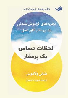 دانلود pdf کتاب لحظات حساس یک پرستار هدلی ولاهوس