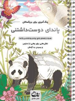 دانلود pdf کتاب پاندای دوست داشتنی محمدمهدی کاظم زاده