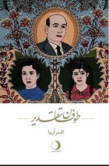 دانلود pdf کتاب طوفان تقدیر افسر آریا