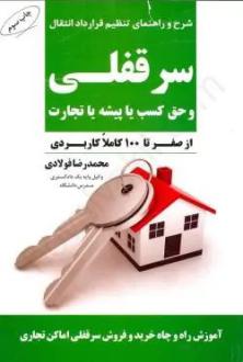 دانلود pdf کتاب سرقفلی محمدرضا فولادی