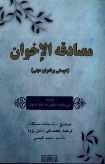 دانلود pdf کتاب مصادقه الاخوان محمدبن ابن بابوبه