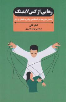 دانلود pdf کتاب رهایی از گس لایتینگ آملیا کلی
