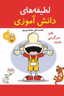 دانلود pdf کتاب لطیفه های دانش آموزی محمدعلی محمدی پور