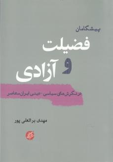 دانلود pdf کتاب پیشگامان فضیلت و آزادی مهدی براتعلی پور