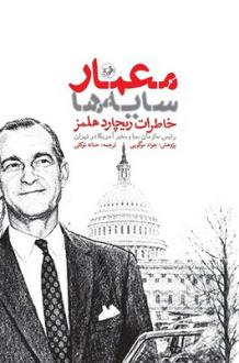 دانلود pdf کتاب معمار سایه‌ها ریچارد هلمز