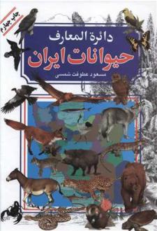 دانلود pdf کتاب دایره المعارف حیوانات ایران مسعود عطوفت شمسی