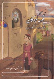 دانلود pdf کتاب قصه کودکان جعفر شهری