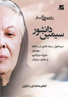 دانلود pdf کتاب نگاهی به آثار سیمین دانشور اعظم محمدی شکوری
