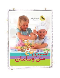 دانلود pdf کتاب پک آشپزی من و مامان آنابل کارمل