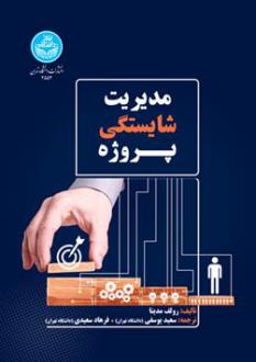دانلود pdf کتاب مدیریت شایستگی پروژه رولف مدینا