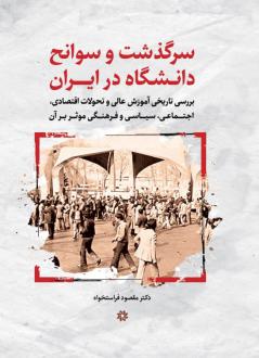 دانلود pdf کتاب سرگذشت و سوانح دانشگاه در ایران مقصود فراستخواه