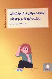 دانلود pdf کتاب اختلالات حرکتی،تیک و رفتارهای عادتی در کودکان و نوجوانان ملیحه روزبخش