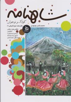دانلود pdf کتاب شاهنامه کودک و نوجوان (دفتر دهم) محمدناصر مودودی