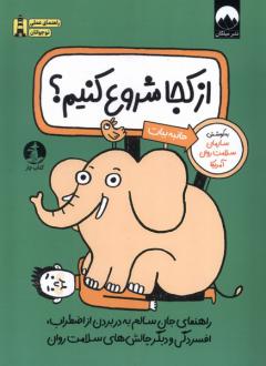 دانلود pdf کتاب از کجا شروع کنیم سازمان سلامت روان آمریکا