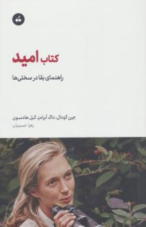 دانلود pdf کتاب امید  جین گودال