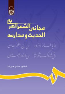 دانلود pdf کتاب مجانی الشعر العربی الحدیث و مدارسه صادق خورشا