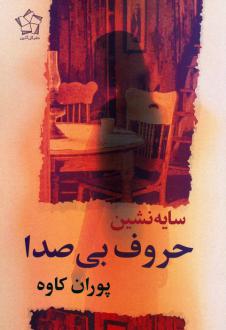 دانلود pdf کتاب سایه نشین حروف بی‌صدا پوران کاوه
