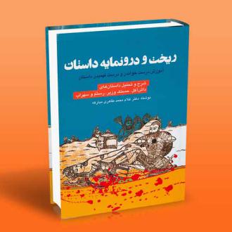 دانلود pdf کتاب ریخت و درونمایه داستان غلام محمد طاهری مبارکه