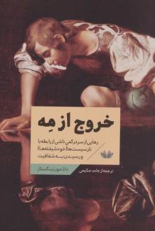 دانلود pdf کتاب خروج از مه دانا مورنینگستار