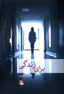 دانلود pdf کتاب برای زندگی هستی مرحمتی