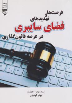 دانلود pdf کتاب فرصت‌ها و تهدیدهای فضای سایبری در عرصه قانون‌گذاری سیده زهرا احمدی (1370)