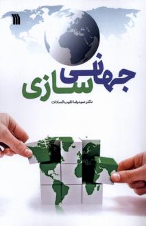 دانلود pdf کتاب جهانی سازی رضا نقیب السادات