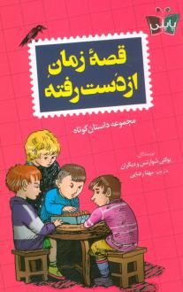 دانلود pdf کتاب قصه زمان از دست رفته 