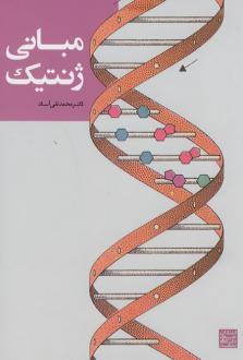 دانلود pdf کتاب مبانی ژنتیک محمدتقی آساد