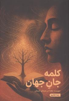 دانلود pdf کتاب کلمه جان جهان رضا تفکری