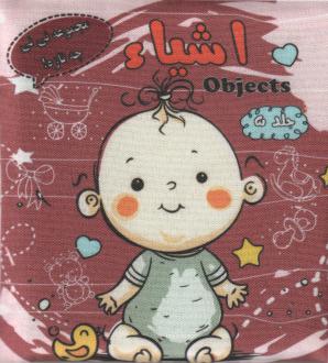 دانلود pdf کتاب اشیا 5 معصومه کندی