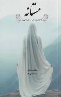 دانلود pdf کتاب مستانه میثم هاشمی طبا