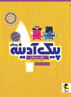 دانلود pdf کتاب پیک آدینه اول دبستان مریم پیکاری