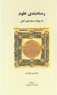 دانلود pdf کتاب رسته‌‌بندی علوم به روایت سیدحیدر آملی محمد کریمی زنجانی اصل