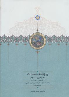 دانلود pdf کتاب روزنامه خاطرات ناصرالدین شاه (جلد چهاردهم) ناصرالدین شاه قاجار