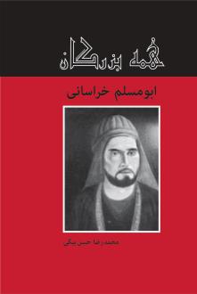 دانلود pdf کتاب ابومسلم خراسانی محمدرضا حسن بیگی