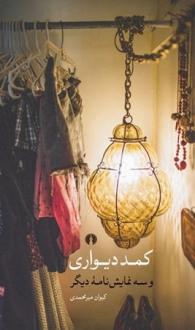 دانلود pdf کتاب کمد دیواری و سه نمایش نامه کیوان میرمحمدی