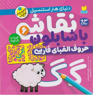 دانلود pdf کتاب نقاشی با شابلون 6 طاهره شاه محمدی