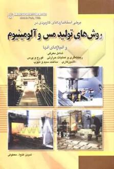 دانلود pdf کتاب برخی استانداردهای کاربردی در روش‌های تولید مس و آلومینیوم فتح الله م‍ع‍طوف‍ی
