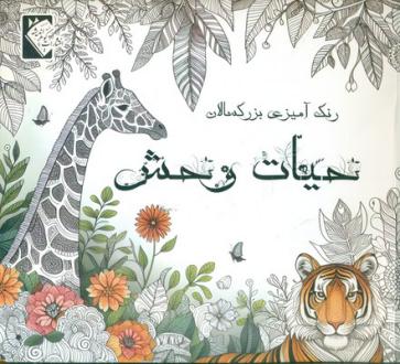 دانلود pdf کتاب حیات وحش مهشید شادمهر شریف