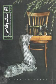 دانلود pdf کتاب سنگ و فلاحن محمدحسین انصاری نژاد